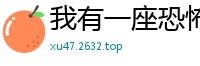 我有一座恐怖屋我会修空调